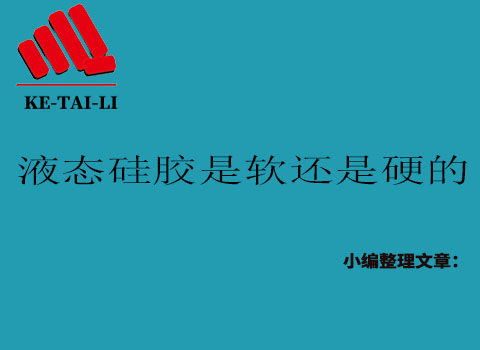 液態(tài)硅膠是軟的還是硬的？