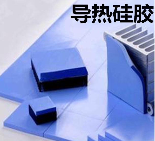 怎么去理解導(dǎo)熱硅膠片的性能？導(dǎo)熱硅膠片有哪些用途？